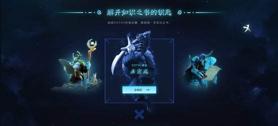 完美盛典DOTA2项目活动开启 知识之书期待你的2018答卷