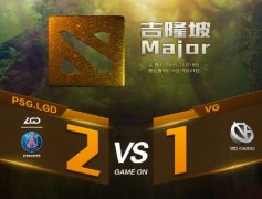 DOTA2吉隆坡预选赛LGD夺冠 连打三个