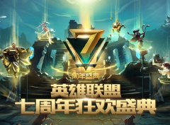 英雄联盟7周年盛典将启 斗鱼率明星