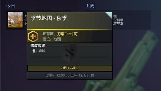 DOTA2立秋 Plus会员赠上秋季地图